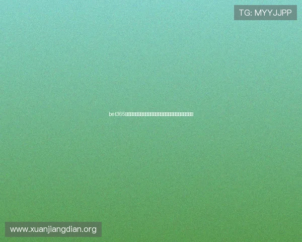 bet365亚洲官网官方平台详细介绍及注册流程指南帮助玩家快速上手