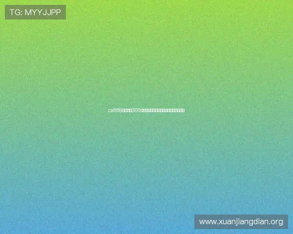 ca888亚洲城送300元红包，享受超值福利提升您的游戏乐趣