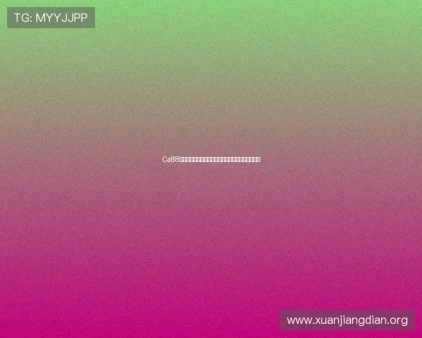 Ca88亚洲城属于哪个国家或地区的在线娱乐平台详细介绍