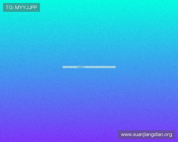 欧博真人直播带你领略2026世界杯足球盛宴，实时比分和精彩集锦同步呈现